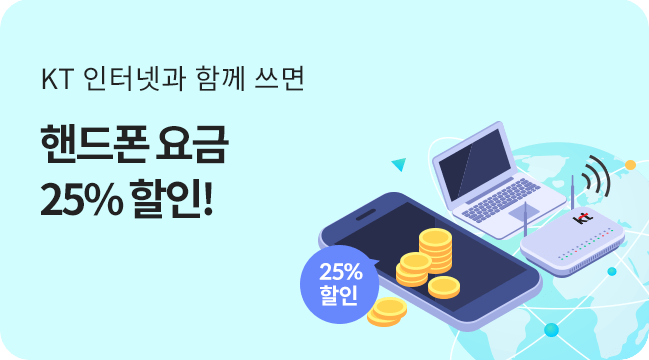 KT 인터넷과 함께 쓰면 핸드폰요금 25% 할인!